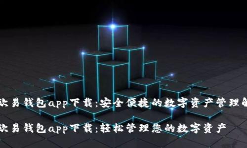 虚拟币欧易钱包app下载：安全便捷的数字资产管理解决方案

虚拟币欧易钱包app下载：轻松管理您的数字资产