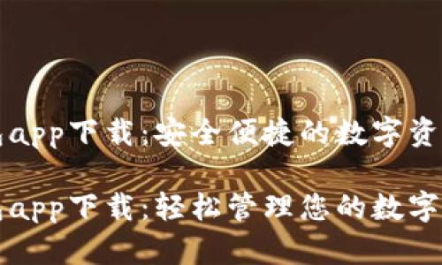 虚拟币欧易钱包app下载：安全便捷的数字资产管理解决方案

虚拟币欧易钱包app下载：轻松管理您的数字资产