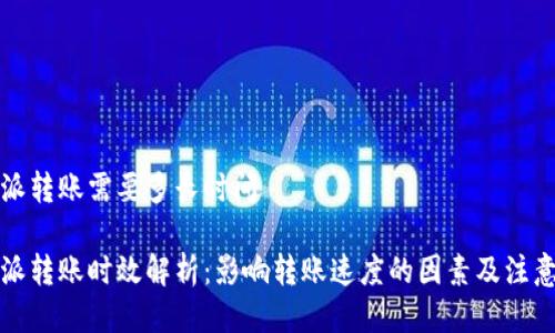 比特派转账需要多长时间

比特派转账时效解析：影响转账速度的因素及注意事项