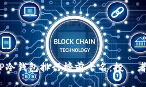 2023年TP冷钱包排行榜前十名：投資者的安全之選