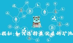 TP钱包矿池揭秘：如何选择最优质的矿池与操作指