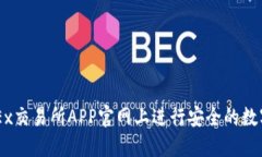 如何在OKEx交易所APP官网上进行安全的数字货币交