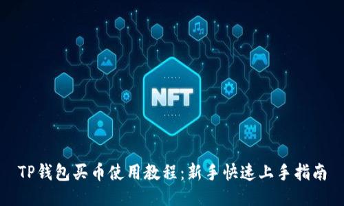 TP钱包买币使用教程：新手快速上手指南