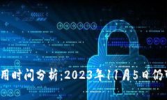TP钱包使用时间分析：2023年11月5日仍可访问吗？