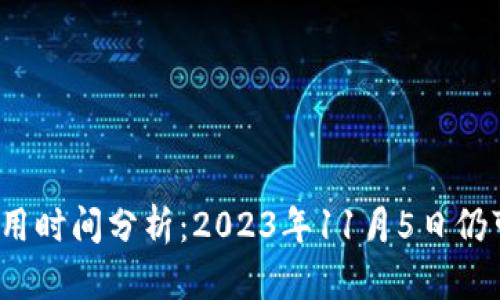TP钱包使用时间分析：2023年11月5日仍可访问吗？