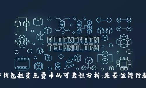 TP钱包投资免费币的可靠性分析：是否值得信赖？
