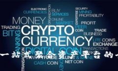 TP钱包：一站式聚合资产平台的全面解析