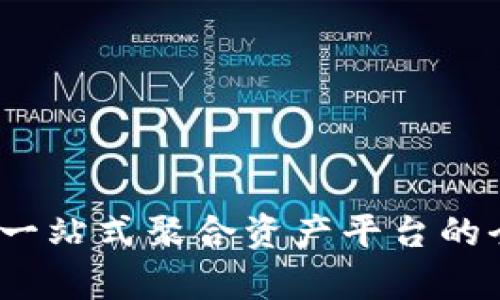 TP钱包：一站式聚合资产平台的全面解析