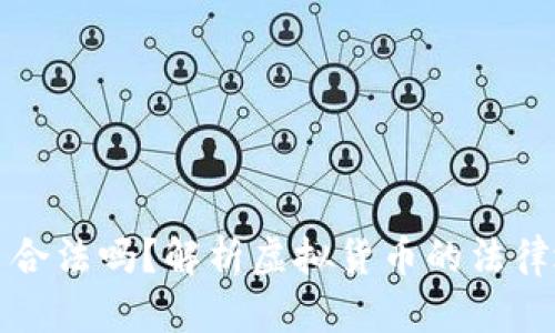 钱能钱包虚拟币合法吗？解析虚拟货币的法律地位与未来趋势