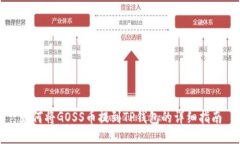 如何将GOSS币提到TP钱包的详细指南