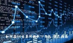 如何在OK交易所提取TP钱包：详尽指南