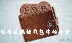 如何有效利用区块链钱包中的资金：全面指南