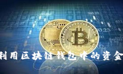 如何有效利用区块链钱包中的资金：全面指南