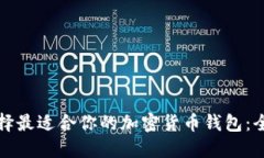 如何选择最适合你的加密货币钱包：全面指南