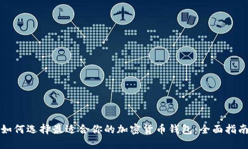 如何选择最适合你的加密货币钱包：全面指南