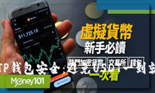如何保障你的TP钱包安全：避免USDT一到就被转走的技巧