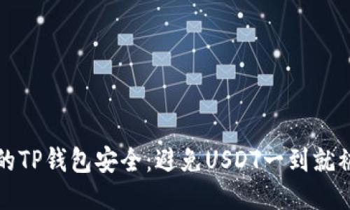 如何保障你的TP钱包安全：避免USDT一到就被转走的技巧