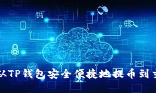 如何从TP钱包安全便捷地提币到交易所