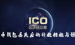 数字货币钱包丢失后的补救措施与预防技巧