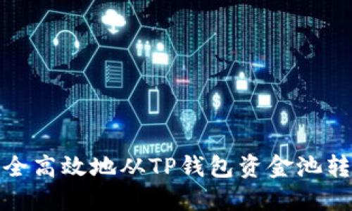 如何安全高效地从TP钱包资金池转出资金