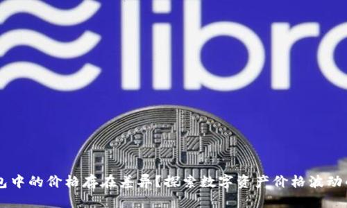 为何TP钱包中的价格存在差异？探索数字资产价格波动的深层原因