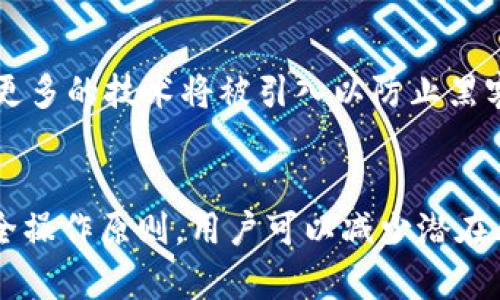   加密钱包的工作原理详解与实用指南 / 
 guanjianci 加密钱包, 区块链, 数字货币, 安全性 /guanjianci 

引言
加密钱包是数字货币交易和存储的核心工具。随着区块链技术和数字货币的快速发展，加密钱包的使用已经变得越来越普遍。然而，许多人对加密钱包的工作原理并不十分了解。本文将深入探讨加密钱包的工作原理、不同类型的钱包以及如何安全使用加密钱包。我们还将解答关于加密钱包的一些常见问题，帮助用户更好地理解和使用这种工具。

加密钱包的基本概念
加密钱包是一种数字工具，用于存储和管理加密货币。与传统钱包不同，加密钱包并不是存储实际的货币，而是存储一种加密密钥。这些密钥用于访问和管理加密货币，在区块链网络中进行交易。

加密钱包可以分为两种主要类型：热钱包和冷钱包。热钱包连接到互联网，使用方便，但安全性相对较低；冷钱包则离线存储密钥，更加安全，但使用起来不够方便。

加密钱包的工作原理
加密钱包的核心原理是使用公钥和私钥系统。每个钱包都有一个唯一的公钥和私钥。公钥相当于账号，可以用于接收数字货币；而私钥则是密码，只有持有者可以用来访问和管理自己的数字货币。

公钥和私钥的关系
公钥和私钥之间的关系非常重要。公钥是由私钥算法生成的，公钥可以公开给他人以接收数字货币，而私钥则应当严格保密。任何拥有私钥的人都能完全控制与该私钥相关的数字资产。

交易过程示例
假设用户A想要将比特币发送给用户B。用户A在其钱包中输入用户B的公钥，并指定要发送的金额。交易信息通过网络广播并被矿工验证。当矿工确认交易后，交易被记录在区块链上，并且用户A的余额减少，用户B的余额增加。

不同类型的加密钱包
加密钱包主要分为三种类型，每种钱包都有其优缺点：

h41. 热钱包/h4
热钱包是在线钱包，容易存取，适合频繁交易。用户可以通过移动应用、桌面应用或网页访问热钱包。尽管热钱包使用方便，但由于其连接到互联网，易受到黑客攻击。

h42. 冷钱包/h4
冷钱包以离线形式存储密钥，通常为硬件设备或纸质钱包。冷钱包安全性高，适合长期存储数字货币。然而，冷钱包使用时不够方便，用户在进行交易时需要将密钥导入热钱包。

h43. 硬件钱包/h4
硬件钱包作为冷钱包的一种，提供了额外的安全性。这些钱包以物理硬件的形式存在，用户需要通过USB或蓝牙连接到计算机或手机。硬件钱包通常有良好的用户界面，方便用户进行管理。

如何选择合适的加密钱包
选择加密钱包时，用户需要考虑多个因素：安全性、使用便捷性、支持的货币种类、费用等。对于频繁交易的用户，热钱包可能是个不错的选择；如果是用于长期投资，冷钱包或硬件钱包更为合适。

加密钱包的安全性
安全性是使用加密钱包的重要考量。用户应避免将私钥与他人分享，并定期备份钱包数据。此外，启用双重身份验证、使用复杂密码和定期更新软件也能提高安全性。

常见问题解答

h41. 如何保护我的加密钱包？/h4
保护加密钱包的首要原则是确保私钥的安全性。用户可以采取以下措施：
ul
  listrong使用安全的密码：/strong确保钱包的密码足够复杂，并定期更改。/li
  listrong启用双重身份验证：/strong增加额外的保护层。/li
  listrong定期备份钱包：/strong确保在设备故障或其他问题时可以恢复钱包。/li
  listrong注意网络安全：/strong在安全的网络环境下操作，避免使用公共Wi-Fi。/li
/ul
通过这些措施，可以在一定程度上降低受到攻击的风险。

h42. 加密钱包丢失了怎么办？/h4
如果用户丢失了加密钱包，取决于钱包的类型和备份情况，恢复的可能性不同。在使用热钱包的情况下，如果用户没有备份或没有设置恢复密码，可能无法恢复其资产。对于冷钱包和硬件钱包，通常在购买时会提供备份选项，用户可以借助这些备份进行恢复。

h43. 哪种加密钱包适合新手？/h4
新手用户更适合选择用户友好的热钱包。许多热钱包配备了简单的用户界面，并提供了详细的操作指南。此外，一些应用程序还提供了额外教育资源，帮助新手更快上手。随着用户的经验增加，可以考虑使用冷钱包或硬件钱包，以提高安全性。

h44. 有哪些著名的加密钱包？/h4
市场上有多种著名的加密钱包，以下是一些受欢迎的选择：
ul
  listrongCoinbase Wallet：/strong适合初学者，提供直观的用户体验。/li
  listrongExodus：/strong支持多种加密货币，具有友好的界面和强大的安全性。/li
  listrongLedger Nano S：/strong作为硬件钱包，提供了出色的安全性，适合长期存储数字资产。/li
/ul
用户可以根据自己的需求和经验选择合适的钱包。

h45. 加密钱包未来的发展趋势是什么？/h4
随着区块链技术的不断成熟，加密钱包的发展趋势也在改变。未来的加密钱包可能会更加注重用户体验，提供更高效的操作流程。同时，安全性将是重中之重，更多的技术将被引入以防止黑客攻击。此外，随着DeFi（去中心化金融）和NFT（非同质化代币）的兴起，加密钱包将需要增强对这些新兴领域的支持。

总结
加密钱包在当前数字货币生态系统中扮演着重要角色。理解其工作原理对于安全有效地管理资产至关重要。通过选择合适的加密钱包，定期备份以及遵循安全操作原则，用户可以减少潜在风险，尽情享受数字货币带来的便利和收益。