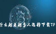  `为什么越来越多人选择下载TP钱包？