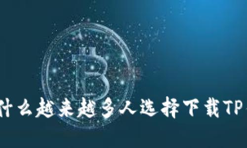  `为什么越来越多人选择下载TP钱包？