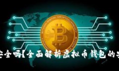 个人虚拟币钱包安全吗？全面解析虚拟币钱包的