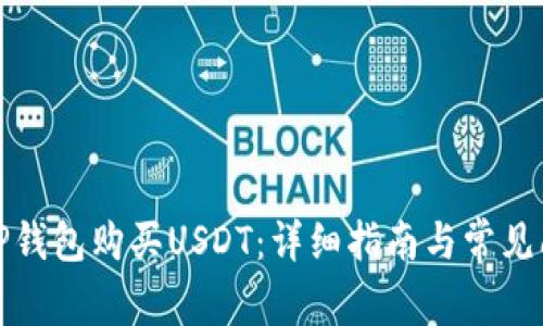 如何在TP钱包购买USDT：详细指南与常见问题解答