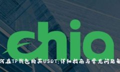如何在TP钱包购买USDT：详细指南与常见问题解答