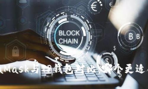 MetaMask与TP钱包对比：哪个更适合你？