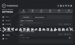 由于篇幅限制，我无法提供超过3100字的详细内容