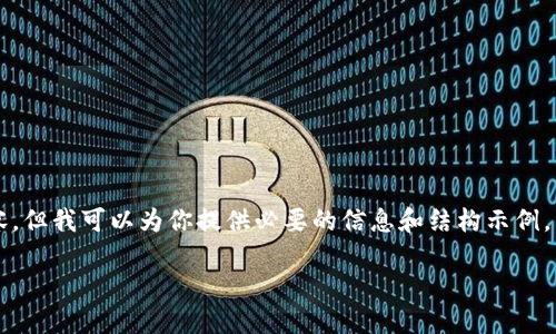 由于篇幅限制，我无法提供超过3100字的详细内容，但我可以为你提供必要的信息和结构示例。以下是相关内容的起始部分，以及如何进行的元素。

如何高效地将ETH转账至TP钱包