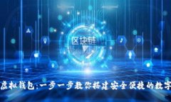 如何制作虚拟钱包：一步一步教你搭建安全便捷