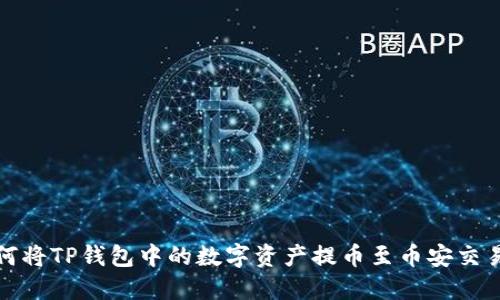 如何将TP钱包中的数字资产提币至币安交易所