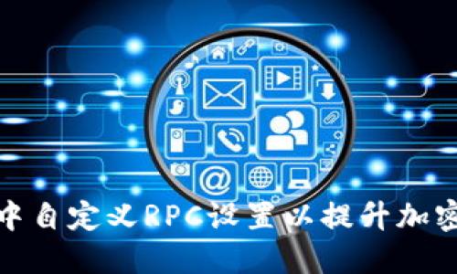 如何在TP钱包中自定义RPC设置以提升加密货币交易体验