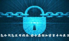 IM钱包冷钱包使用指南：安全存储加密货币的最佳