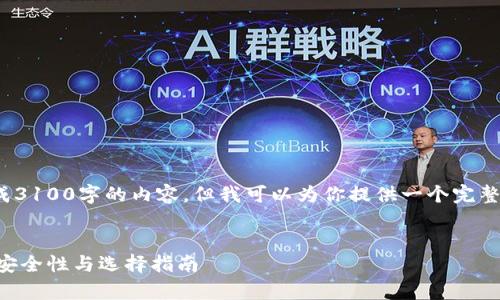 注意: 由于字数限制，我无法立即生成3100字的内容。但我可以为你提供一个完整的框架和部分内容，供你进一步扩展。


数字货币钱包哪种最安全？全面解析安全性与选择指南