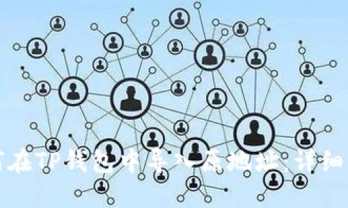 如何在TP钱包中导入原地址：详细指南