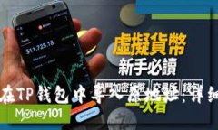 如何在TP钱包中导入原地址：详细指南