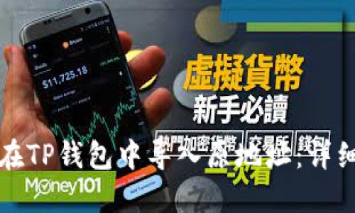 如何在TP钱包中导入原地址：详细指南