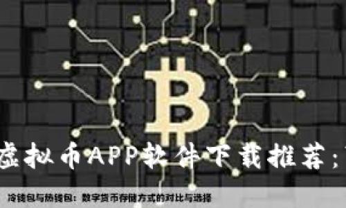 2023年最佳虚拟币APP软件下载推荐：苹果用户必看