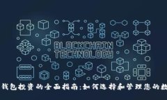 区块链钱包投资的全面指南：如何选择和管理您