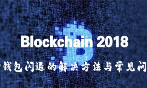 安卓TP钱包闪退的解决方法与常见问题解析