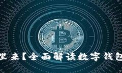 数字钱包里的钱从哪里来？全面解读数字钱包的