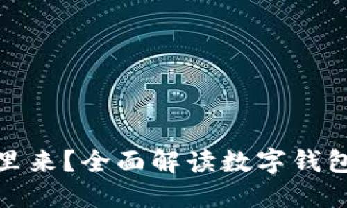 数字钱包里的钱从哪里来？全面解读数字钱包的资金来源与安全性