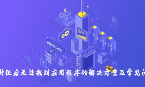 TP钱包升级后无法找到应用程序的解决方案及常见问题解答