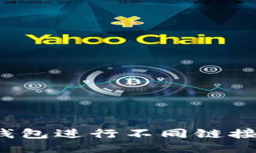 如何使用TP钱包进行不同链接的转账操作？