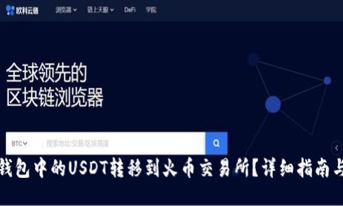 如何将TP钱包中的USDT转移到火币交易所？详细指南与操作步骤